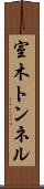 室木トンネル Scroll
