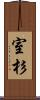 室杉 Scroll