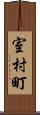室村町 Scroll