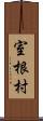 室根村 Scroll