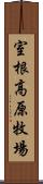 室根高原牧場 Scroll