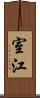 室江 Scroll