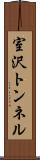室沢トンネル Scroll