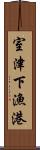 室津下漁港 Scroll
