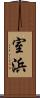 室浜 Scroll