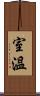 室溫 Scroll