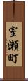 室瀬町 Scroll