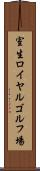 室生ロイヤルゴルフ場 Scroll