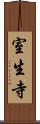 室生寺 Scroll
