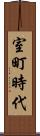 室町時代 Scroll