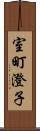 室町澄子 Scroll