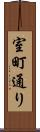 室町通り Scroll