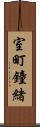 室町鐘緒 Scroll