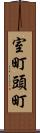 室町頭町 Scroll