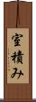 室積み Scroll