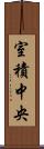室積中央 Scroll