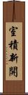 室積新開 Scroll