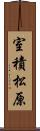 室積松原 Scroll
