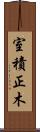 室積正木 Scroll