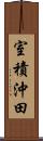 室積沖田 Scroll