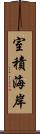 室積海岸 Scroll
