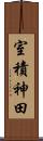 室積神田 Scroll