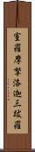 室羅摩拏洛迦三跋羅 Scroll