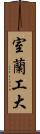 室蘭工大 Scroll