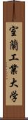 室蘭工業大学 Scroll