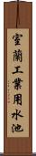 室蘭工業用水池 Scroll