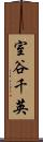 室谷千英 Scroll