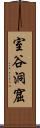 室谷洞窟 Scroll