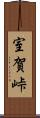 室賀峠 Scroll