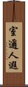 室邇人遐 Scroll