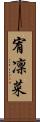 宥凜菜 Scroll