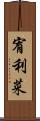 宥利菜 Scroll