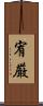 宥厳 Scroll