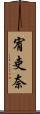 宥吏奈 Scroll