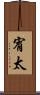 宥太 Scroll