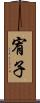 宥子 Scroll