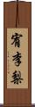 宥李梨 Scroll