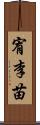 宥李苗 Scroll