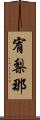 宥梨那 Scroll