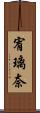 宥璃奈 Scroll