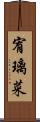 宥璃菜 Scroll