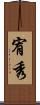 宥秀 Scroll
