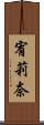 宥莉奈 Scroll
