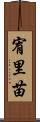 宥里苗 Scroll