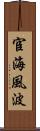 宦海風波 Scroll