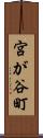 宮が谷町 Scroll